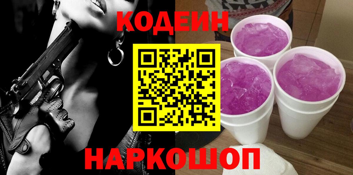 Кодеиновый сироп Lean Purple Drank  Вход с VPN  Codein Purple Drank  Азнакаево 